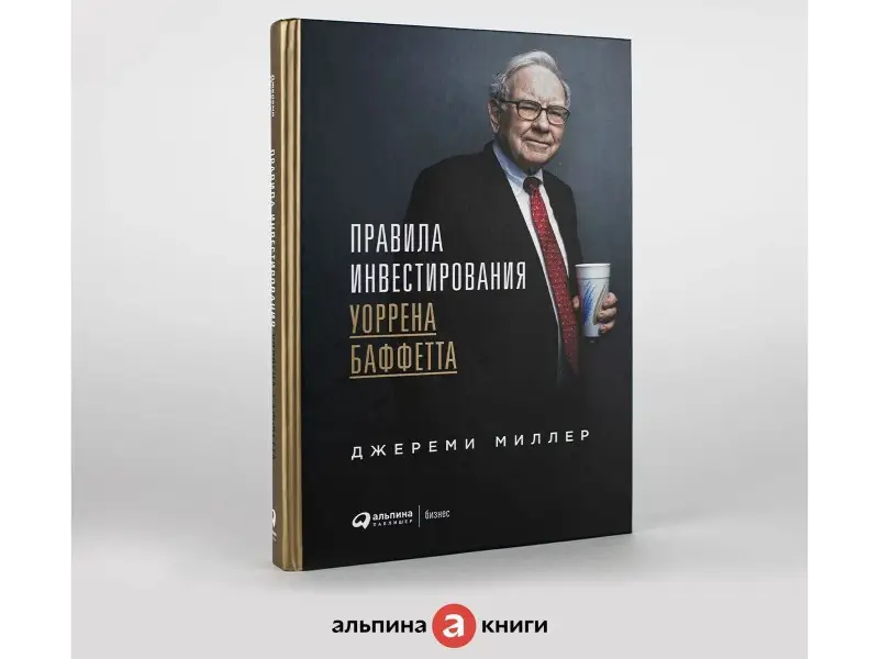 Миллер Джереми: Правила инвестирования Уоррена Баффетта