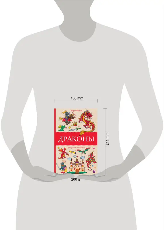 Мэйси Марта: Драконы