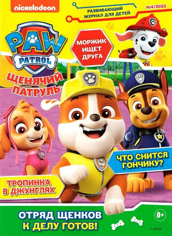 ж-л Щенячий Патруль 04/23 + Найлейки!