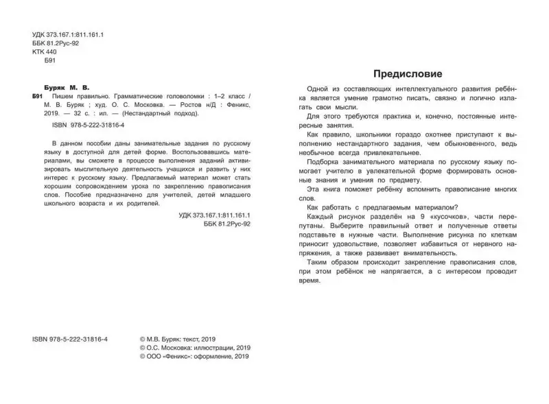Мария Буряк: Пишем правильно. Грамматические головоломки. 1-2 классы (-33643-4)