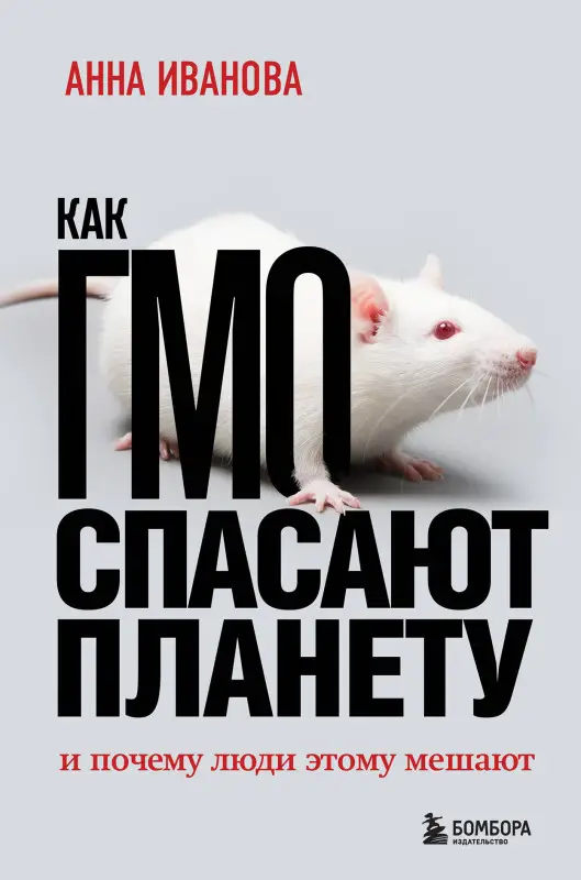 Анна Иванова. Как ГМО спасают планету и почему люди этому мешают