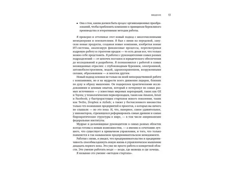 Рис Эрик: Метод стартапа: Предпринимательские принципы управления для долгосрочного роста компании