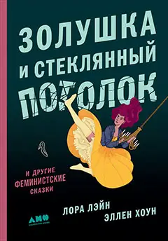 Уценка. Лейн Лаура, Хоун Эллен. Золушка и стеклянный потолок: и другие феминистские сказки