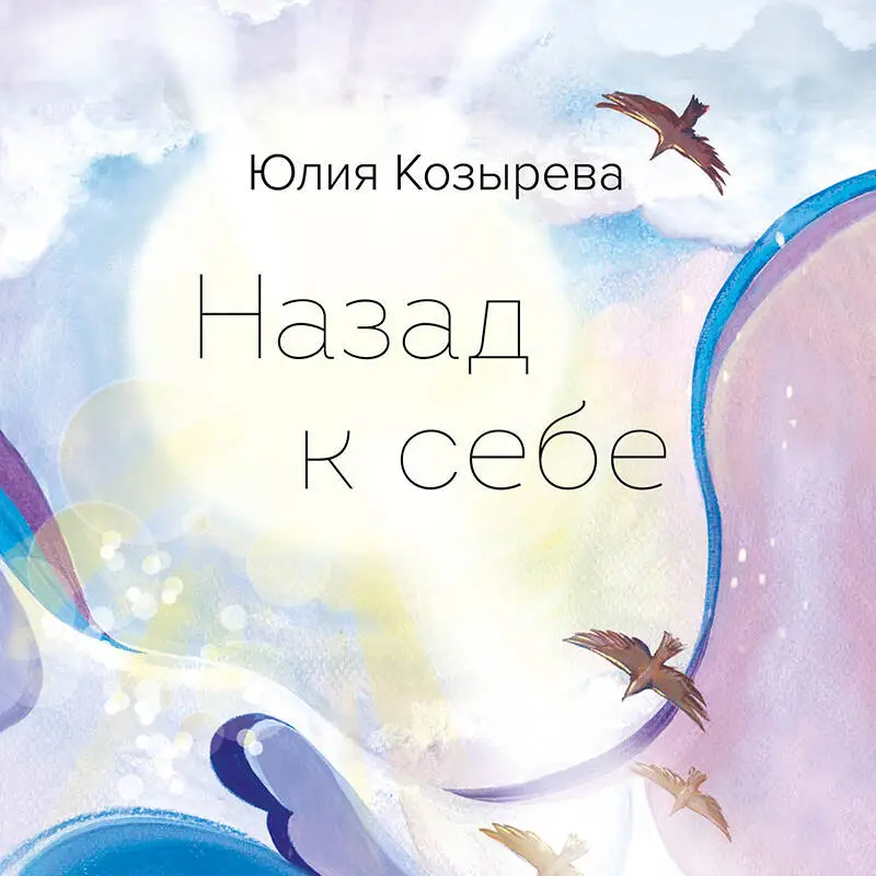 Юлия Козырева. Назад к себе