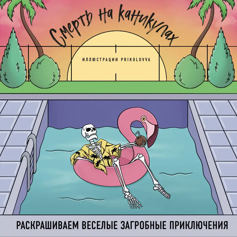 Уценка. Prikolovva. Смерть на каникулах. Раскрашиваем веселые загробные приключения