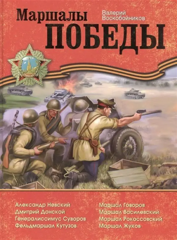 Уценка. Воскобойников В.М. Маршалы Победы