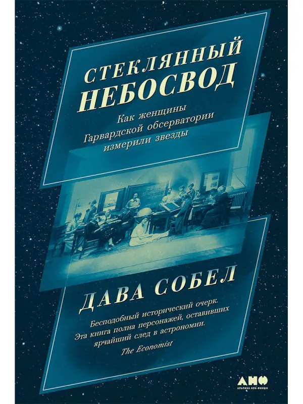 Уценка. Собел Дава: Стеклянный небосвод: Как женщины Гарвардской обсерватории измерили звезды