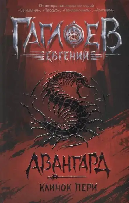 Уценка. Клинок пери: роман