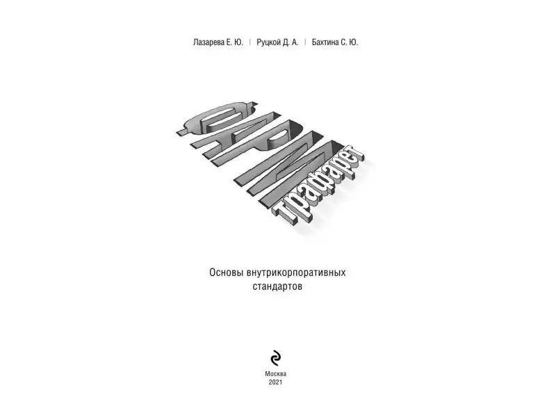 Е. Ю. Лазарева, Д. А. Руцкой, С. Ю. Бахтина. ФармТрафарет. Основы внутрикорпоративных стандартов