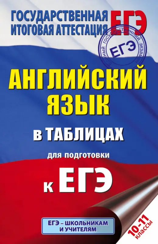Терентьева Ольга Валентиновна: Английский язык в таблицах.10-11 классы