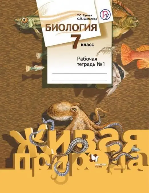 Уценка. Сухова, Шаталова: Биология. 7 класс. Рабочая тетрадь №1. ФГОС 2016 г.