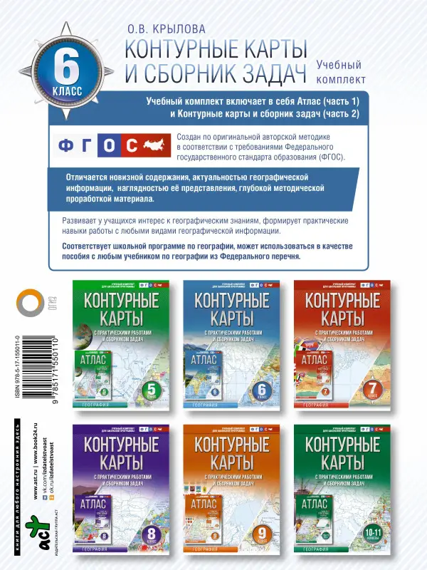Крылова Ольга Вадимовна: Контурные карты 6 класс. География. ФГОС (Россия в новых границах)