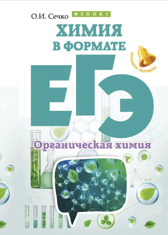 Химия в формате ЕГЭ. Органическая химия; авт. Сечко; сер. Большая перемена