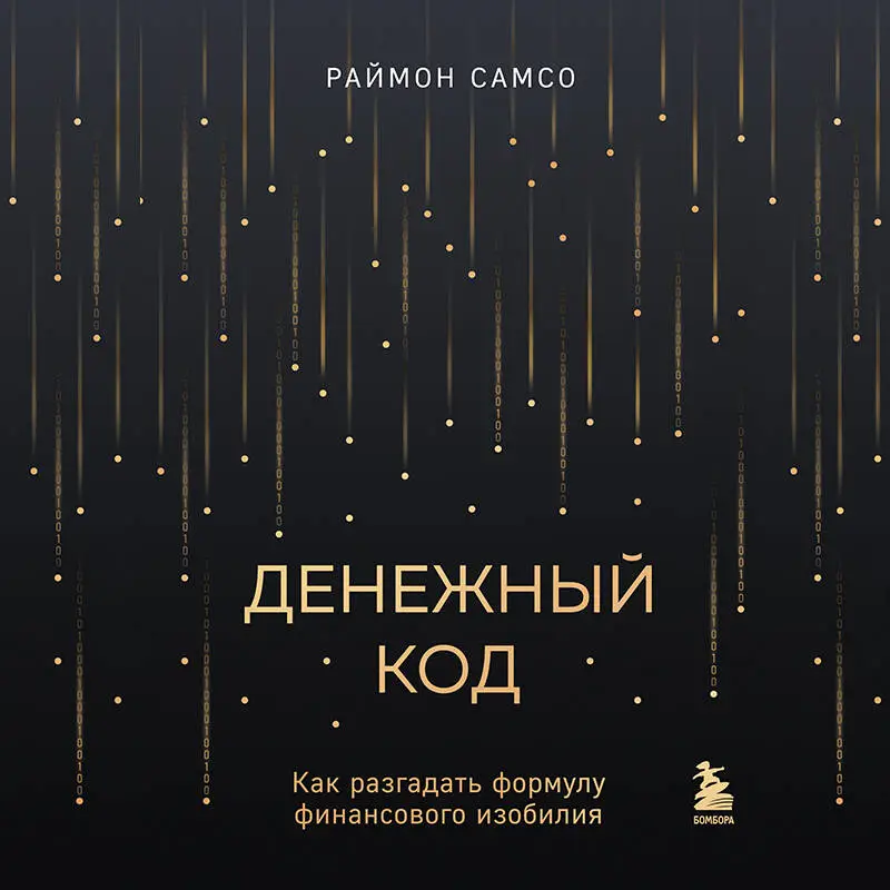 Раймон Самсо. Денежный код. Как разгадать формулу финансового изобилия