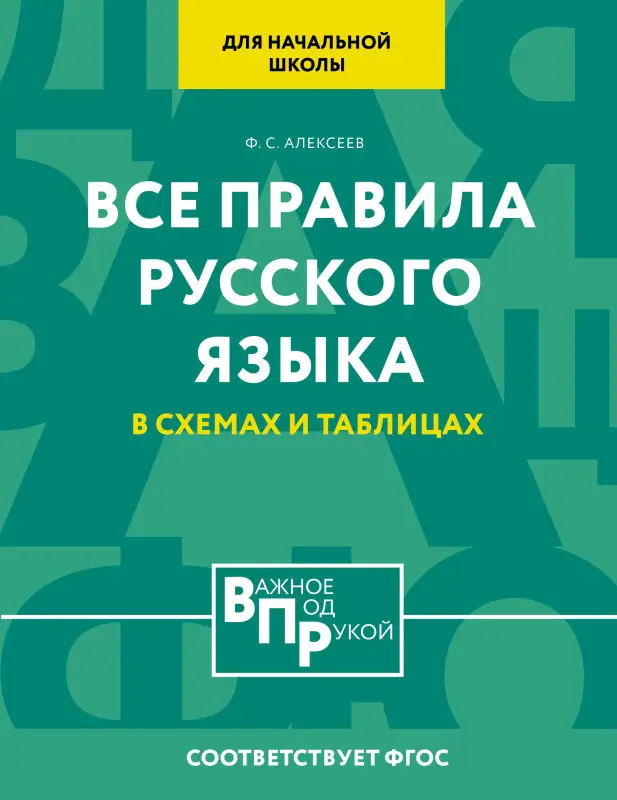 Алексеев Филипп Сергеевич: Все правила русского языка для начальной школы в схемах и таблицах