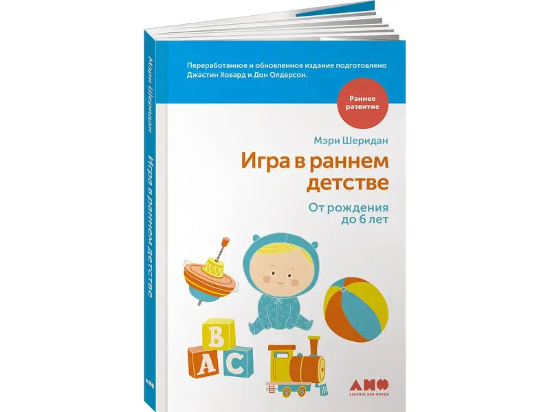 Шеридан Мэри: Игра в раннем детстве от рождения до 6 лет