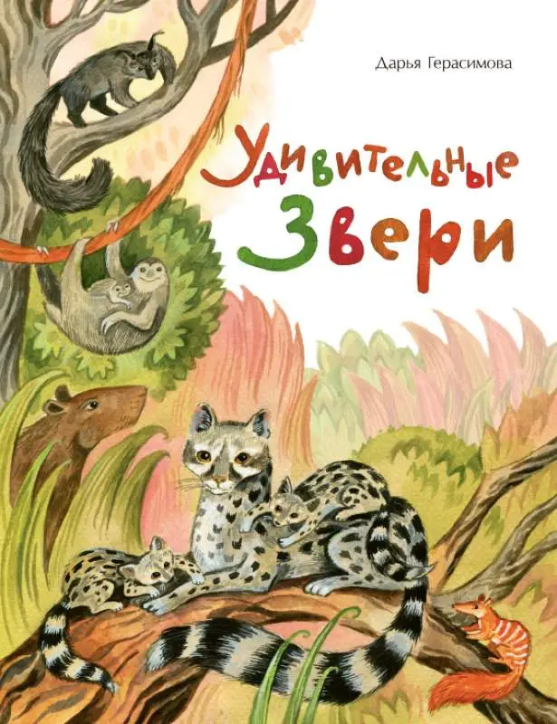 Удивительные звери []