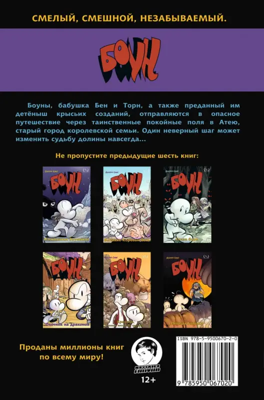 Уценка. Джефф Смит. Боун. Книга 7. Покойные поля