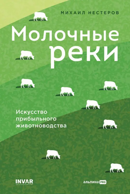 Уценка. Нестеров Михаил: Молочные реки. Искусство прибыльного животноводства