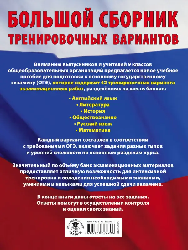 Уценка. ОГЭ. Большой сборник тренировочных вариантов (6 в 1). Английский язык. Литература. История: Гудкова, Федоров, Терентьева