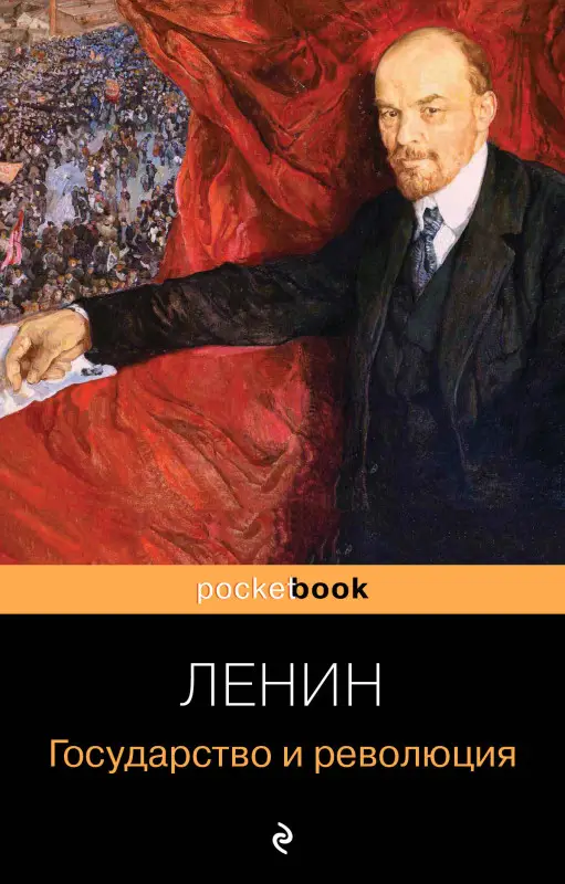 Уценка. Владимир Ленин. Государство и революция