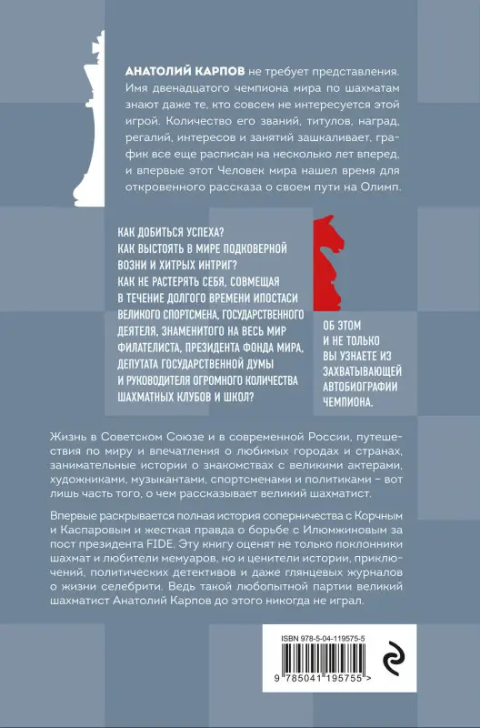 Уценка. Анатолий Карпов. Жизнь и шахматы