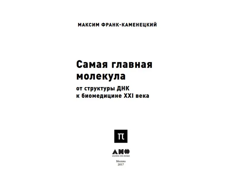 Уценка. Самая главная молекула: От структуры ДНК к биомедицине XXI века