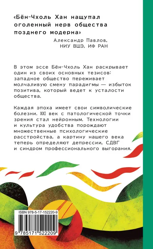 Уценка. Хан Бён-Чхоль: Общество усталости. Негативный опыт в эпоху чрезмерного позитива