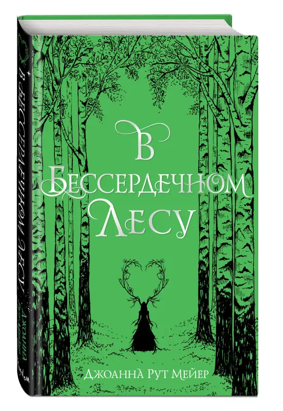 Джоанна Рут Мейер. В бессердечном лесу