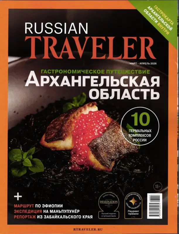 Russian Traveler Март-апрель 2026