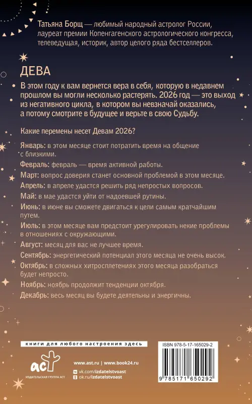 Борщ Татьяна Юрьевна: ДЕВА. Гороскоп на 2026 год