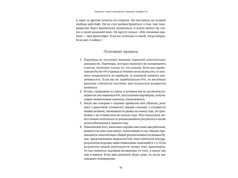 Миллер Джереми: Правила инвестирования Уоррена Баффетта