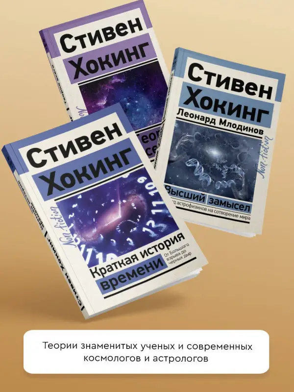 Хокинг Стивен: Краткая история времени