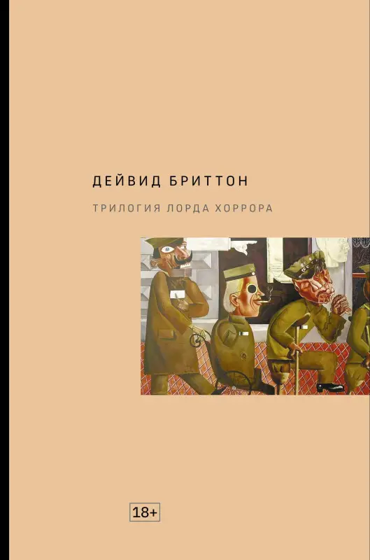 Уценка. Трилогия Лорда Хоррора: Дейвид Бриттон