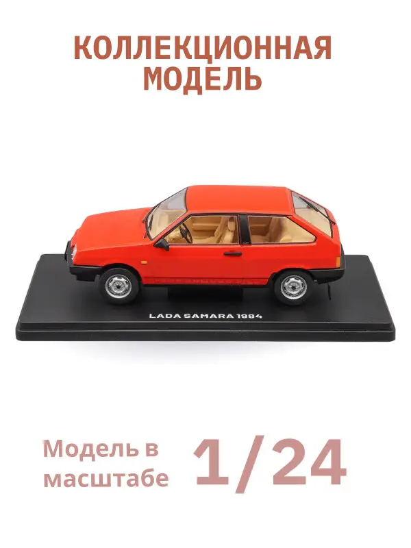 Легендарные советские автомобили LADA SAMARA 2108, 1:24