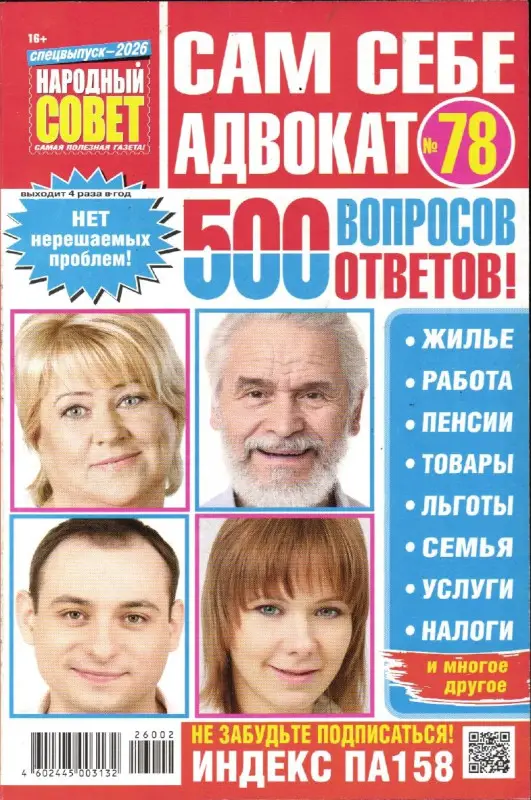 Народный совет спец Сам себе адвокат №78