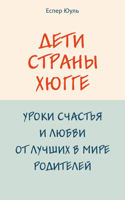 Еспер Юуль. Дети страны хюгге. Уроки счастья и любви от лучших в мире родителей