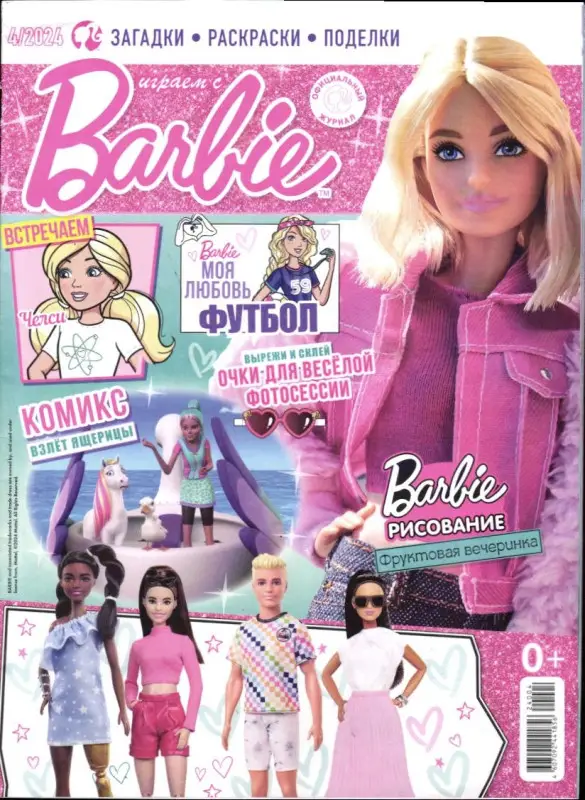 УЦЕНКА. БЕЗ ВЛОЖЕНИЙ! ж-л Играем с Барби 04/24