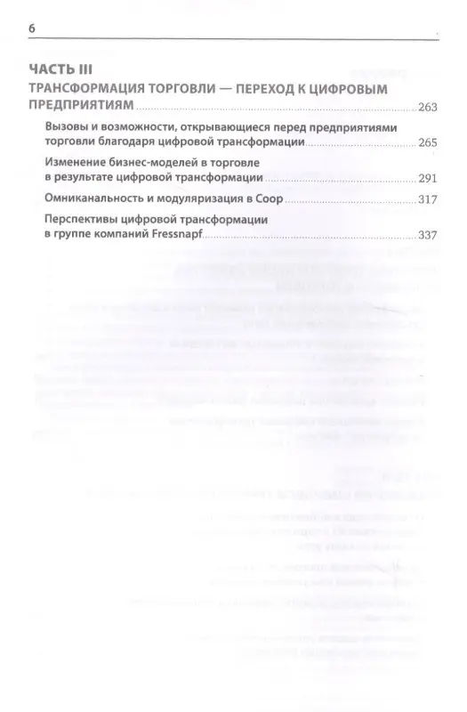 Глэсс Райнер, Лейкерт Бернд: Торговля 4.0