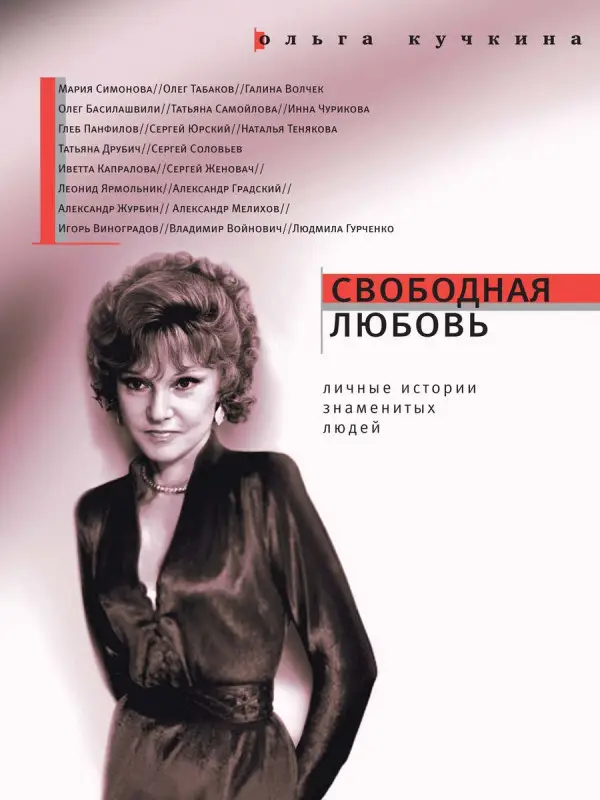 Ольга Кучкина: Свободная любовь. Личные истории знаменитых людей