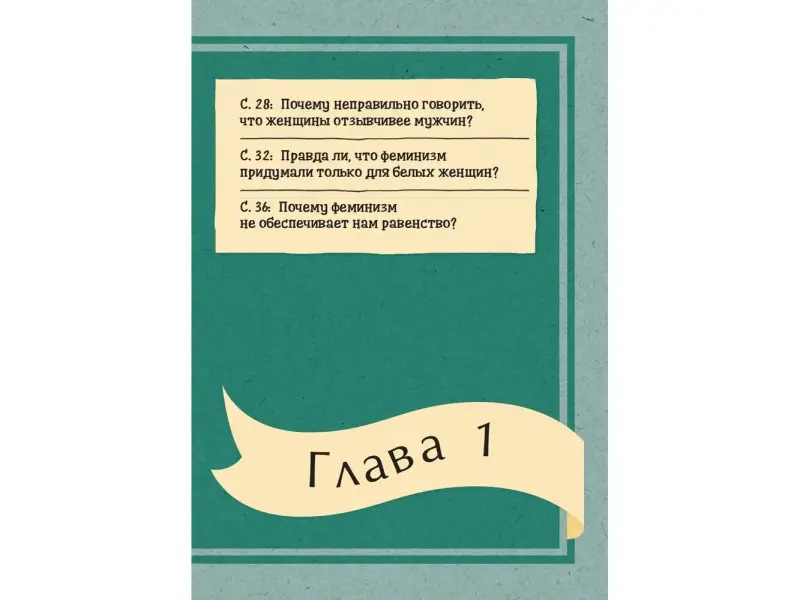 Джексон Джи Таби, Роуз Фрейя. Что бы сказали знаменитые феминистки?