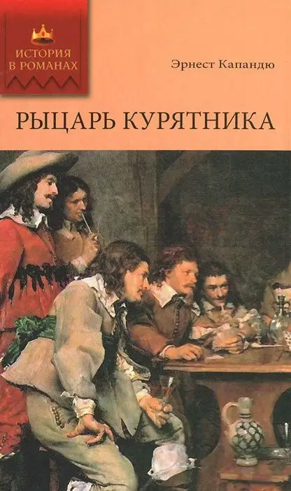 Уценка. История в романах. Капандю Эрнест. Рыцарь Курятника. Том 2.