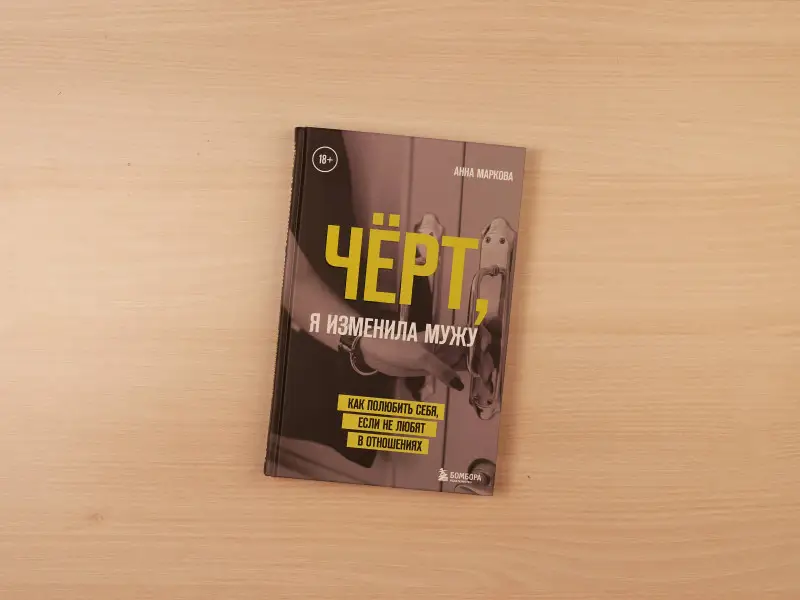 Маркова Анна: Чёрт, я изменила мужу. Как полюбить себя, если не любят в отношениях