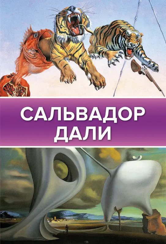 Каракаев Борис Сергеевич: Сальвадор Дали