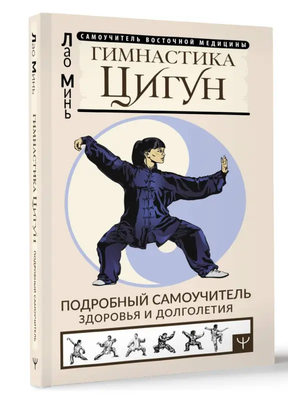 Минь Лао: Гимнастика Цигун. Подробный самоучитель здоровья и долголетия