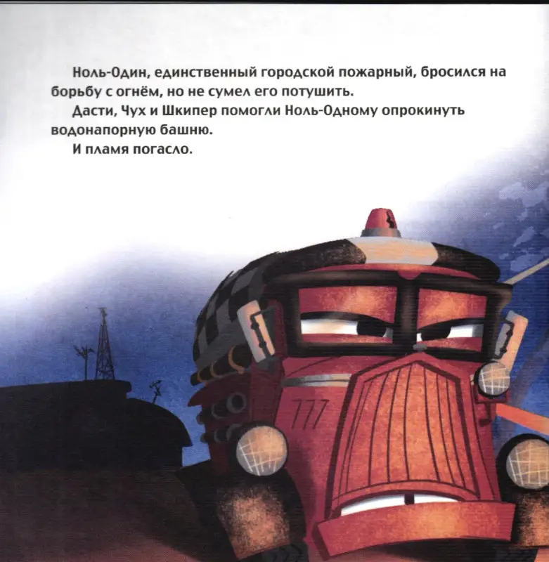 Дасти спешит на помощь. Самолеты 2. Сказка+загадки 2 в 1. Пе