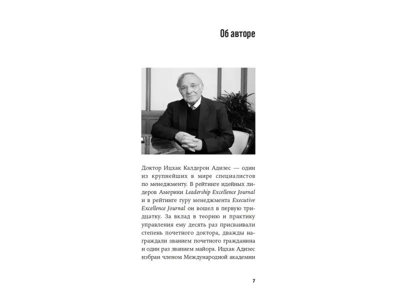 Адизес Ицхак Калдерон: Управление в условиях кризиса: Как выжить и стать сильнее