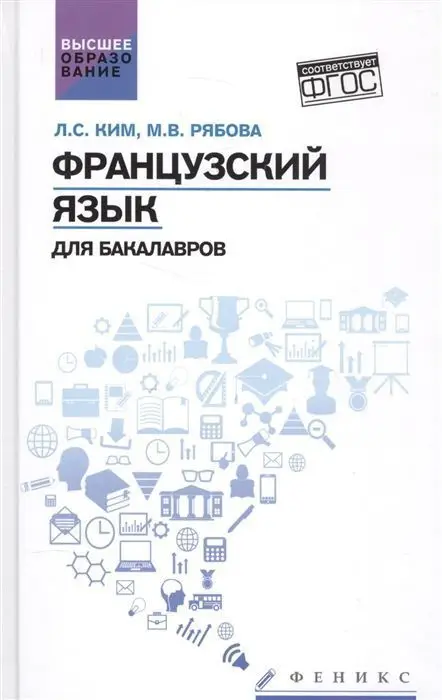 Уценка. Французский язык для бакалавров: учебное пособие