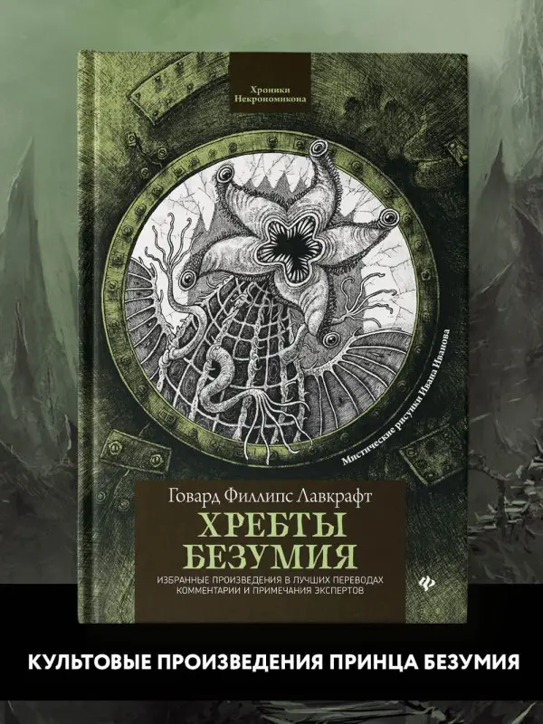 Хребты безумия: Говард Лавкрафт