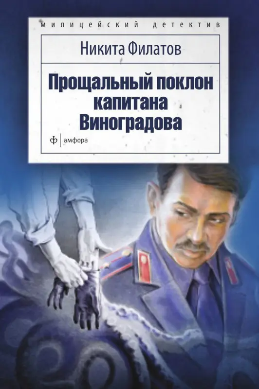 Уценка. Прощальный поклон капитана Виноградова